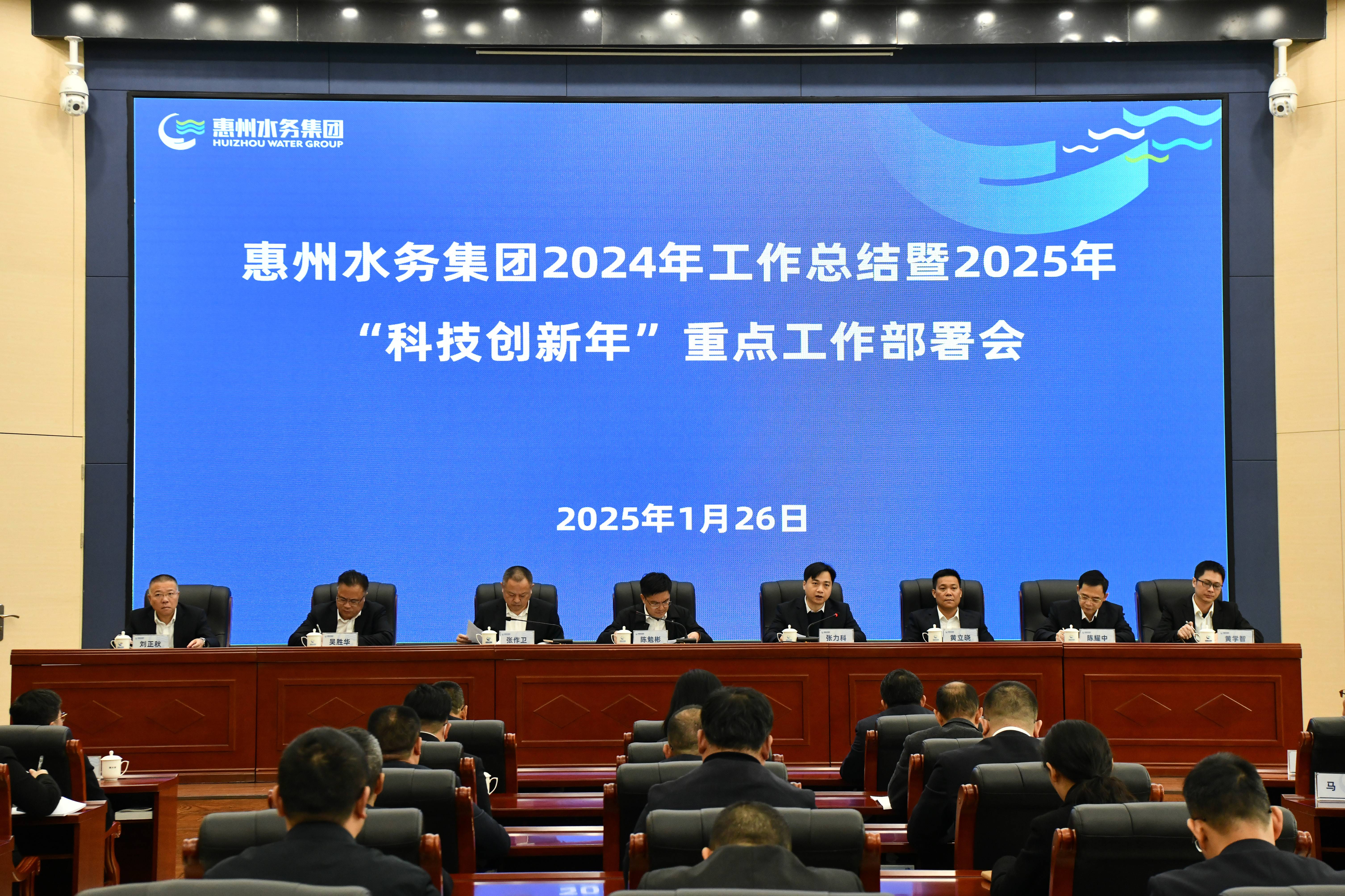 惠州水務集團召開2024年工作總結暨2025年“科技創(chuàng)新年”重點工作部署會議