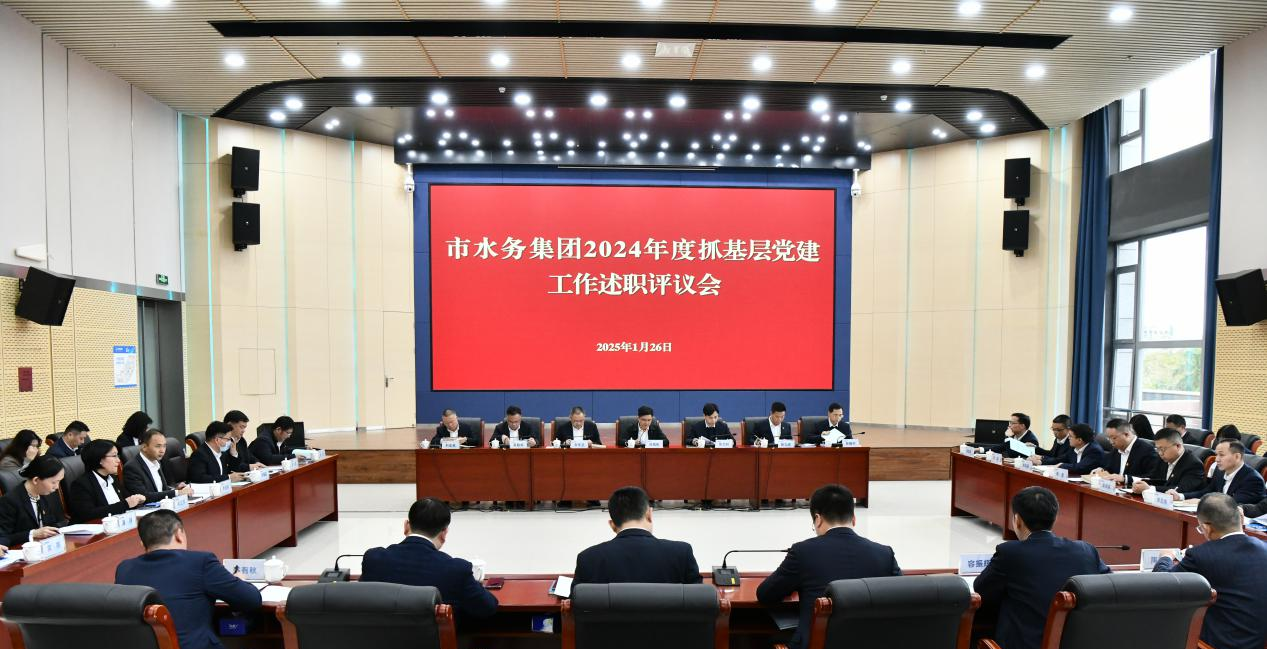 惠州水務集團黨委召開2024年度所屬二級 企事業(yè)單位黨組織書記抓基層黨建工作述職評議會